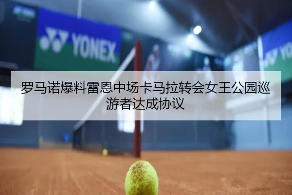 罗马诺爆料雷恩中场卡马拉转会女王公园巡游者达成协议