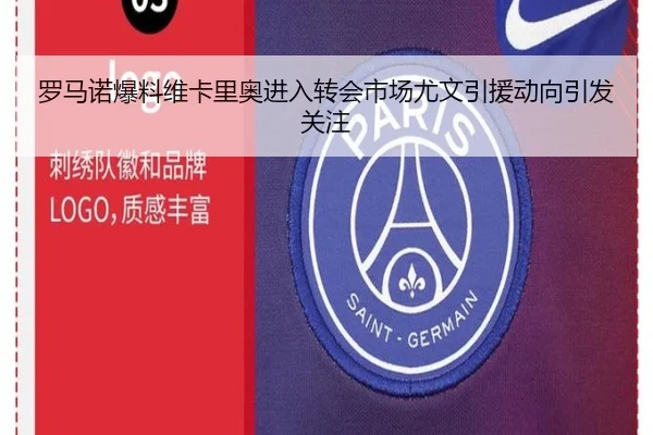 罗马诺爆料维卡里奥进入转会市场尤文引援动向引发关注