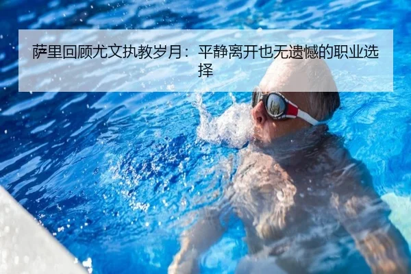萨里回顾尤文执教岁月：平静离开也无遗憾的职业选择